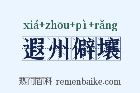 遐州僻壤是什么意思的图片